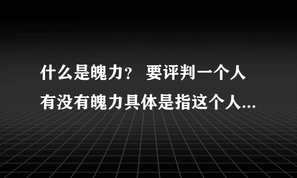 什么是魄力？ 要评判一个人有没有魄力具体是指这个人的什么？