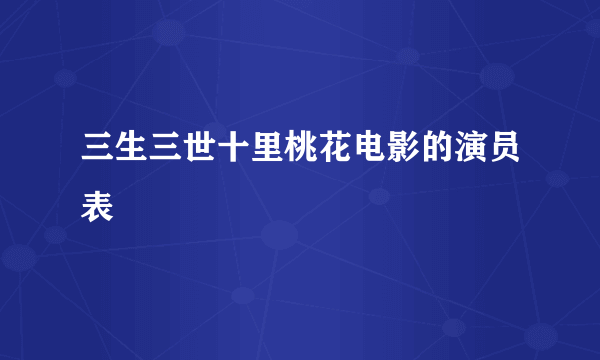 三生三世十里桃花电影的演员表