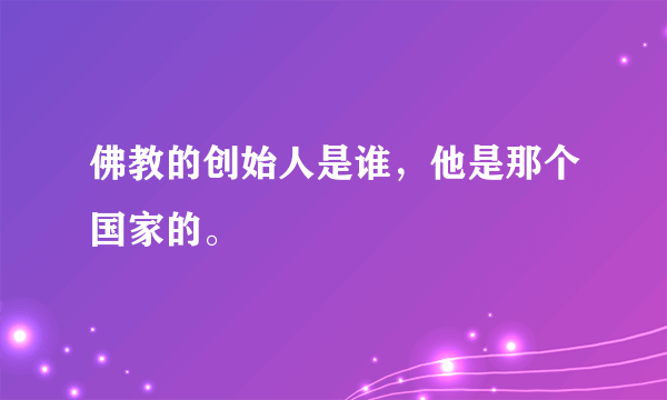 佛教的创始人是谁，他是那个国家的。