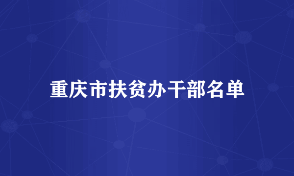 重庆市扶贫办干部名单