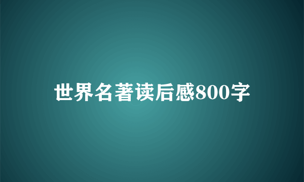 世界名著读后感800字