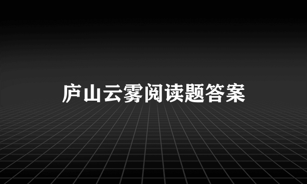 庐山云雾阅读题答案