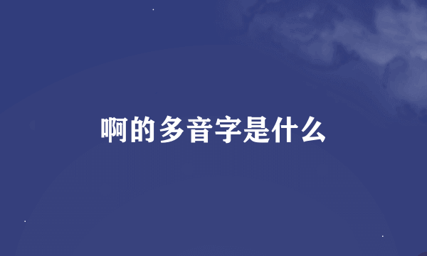 啊的多音字是什么