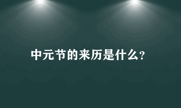 中元节的来历是什么？