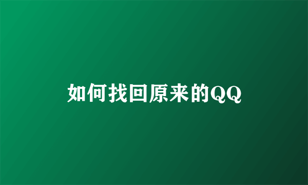 如何找回原来的QQ