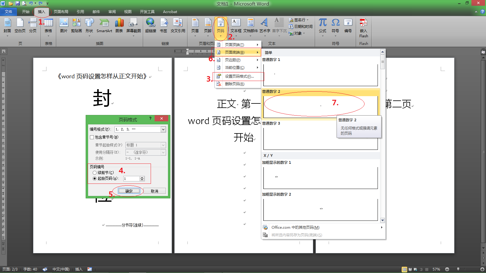 word页码设置怎样从正文开始