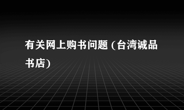 有关网上购书问题 (台湾诚品书店)