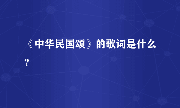 《中华民国颂》的歌词是什么？