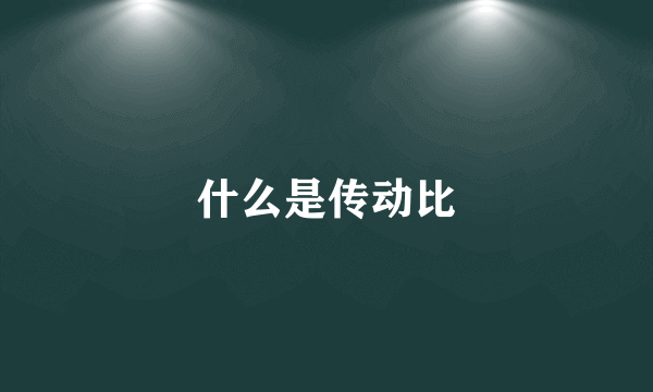 什么是传动比