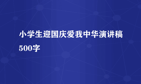 小学生迎国庆爱我中华演讲稿500字