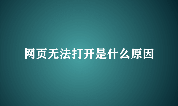 网页无法打开是什么原因