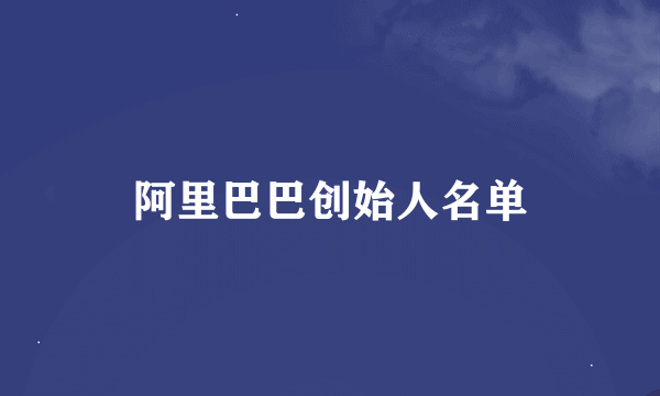 阿里巴巴创始人名单