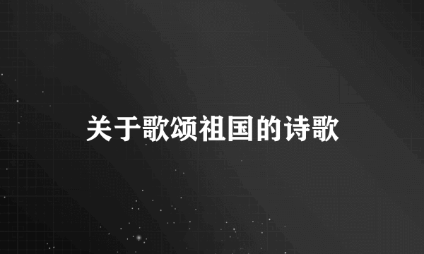 关于歌颂祖国的诗歌