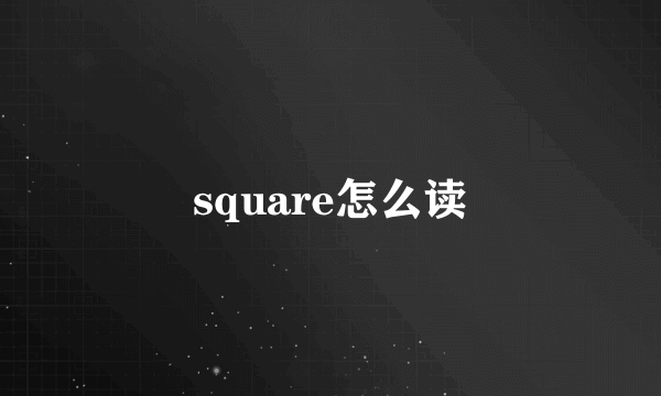 square怎么读