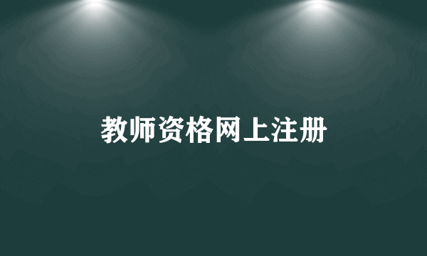 教师资格网上注册