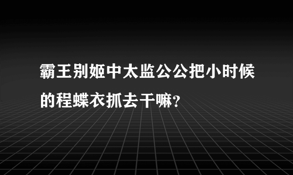 霸王别姬中太监公公把小时候的程蝶衣抓去干嘛？