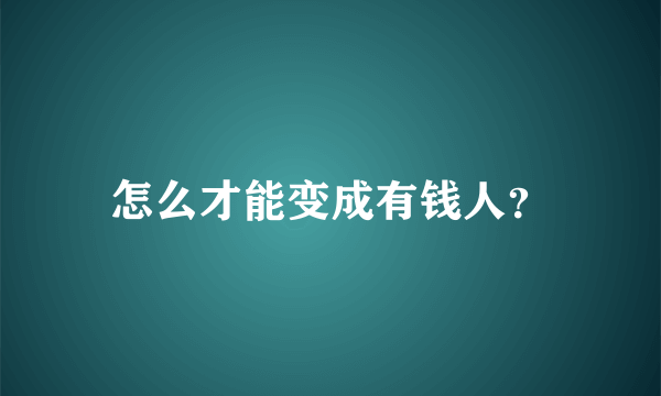 怎么才能变成有钱人？