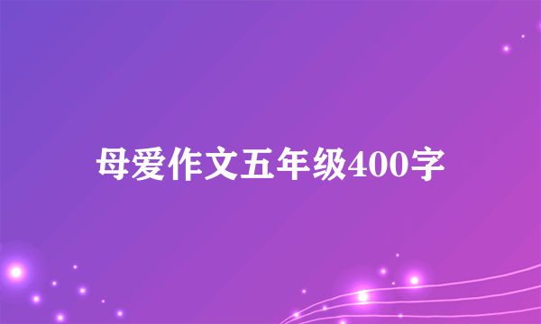 母爱作文五年级400字