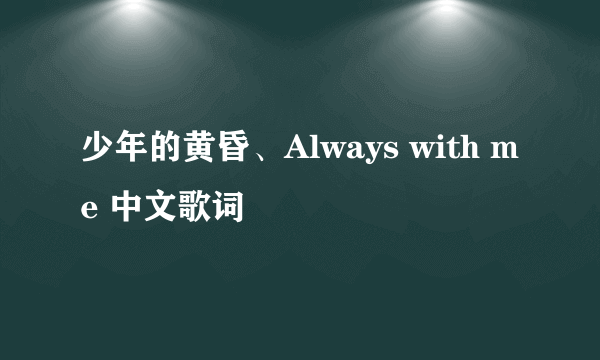 少年的黄昏、Always with me 中文歌词