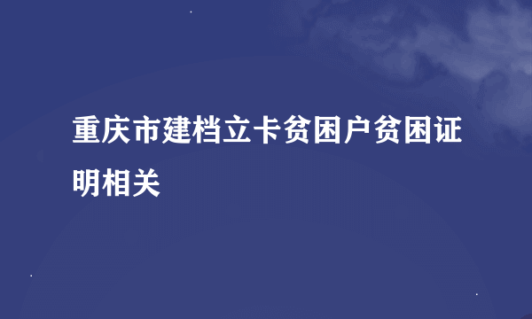 重庆市建档立卡贫困户贫困证明相关