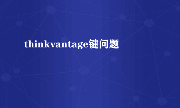 thinkvantage键问题