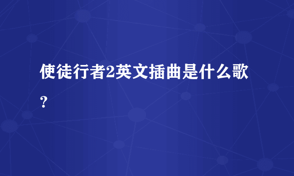 使徒行者2英文插曲是什么歌？