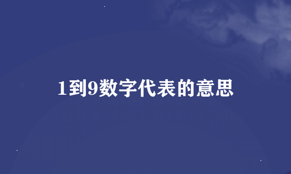 1到9数字代表的意思