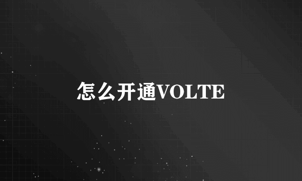 怎么开通VOLTE