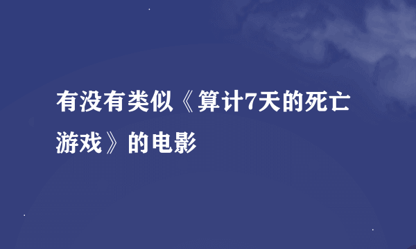 有没有类似《算计7天的死亡游戏》的电影