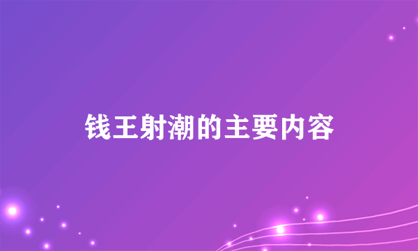 钱王射潮的主要内容