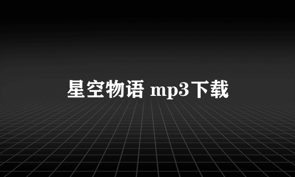 星空物语 mp3下载