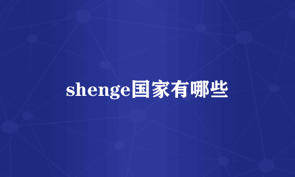 shenge国家有哪些