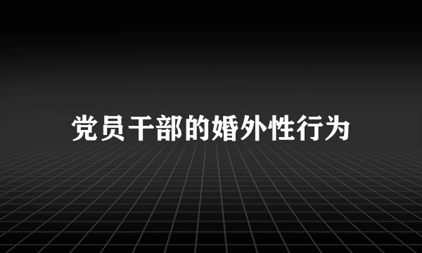 党员干部的婚外性行为