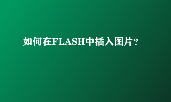 如何在FLASH中插入图片？