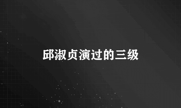 邱淑贞演过的三级