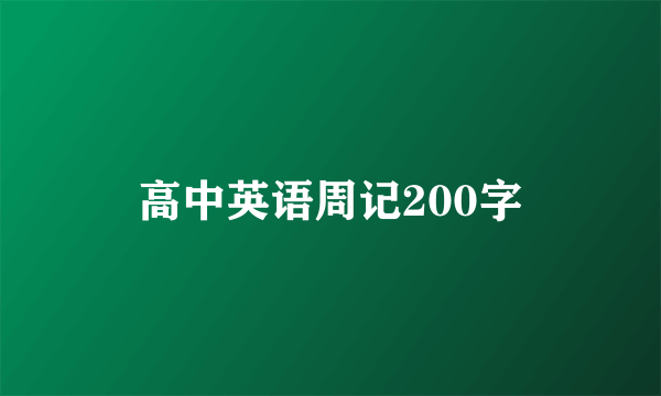 高中英语周记200字