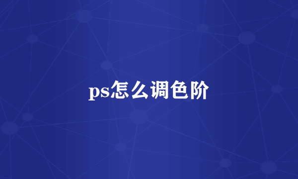 ps怎么调色阶