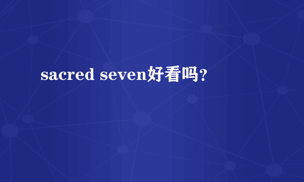 sacred seven好看吗？