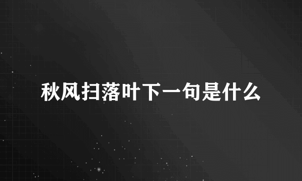 秋风扫落叶下一句是什么