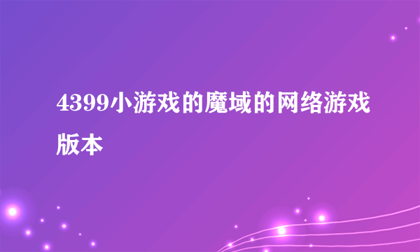 4399小游戏的魔域的网络游戏版本