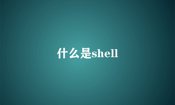 什么是shell