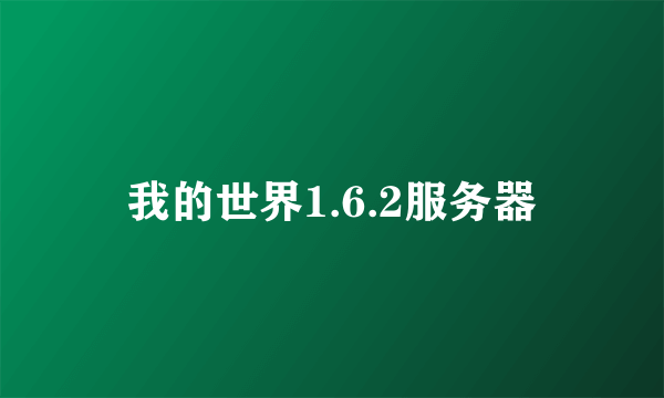 我的世界1.6.2服务器