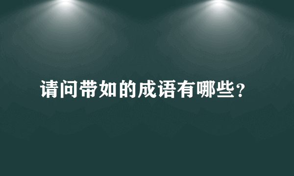 请问带如的成语有哪些？