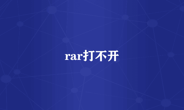 rar打不开