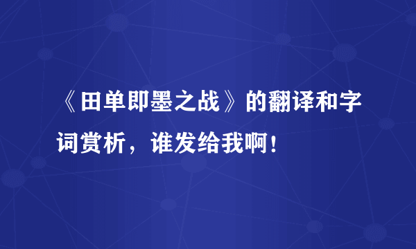 《田单即墨之战》的翻译和字词赏析，谁发给我啊！