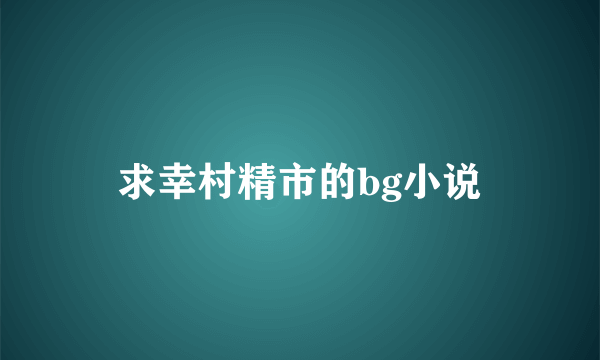 求幸村精市的bg小说