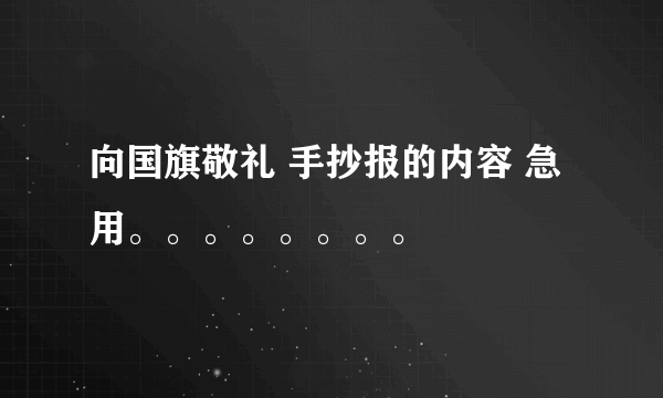 向国旗敬礼 手抄报的内容 急用。。。。。。。。