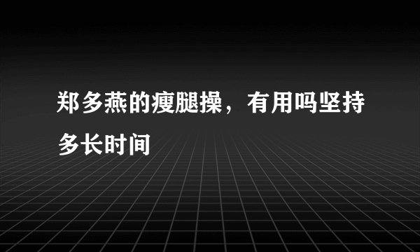 郑多燕的瘦腿操，有用吗坚持多长时间