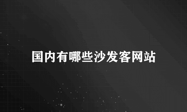 国内有哪些沙发客网站