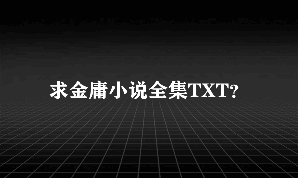 求金庸小说全集TXT？